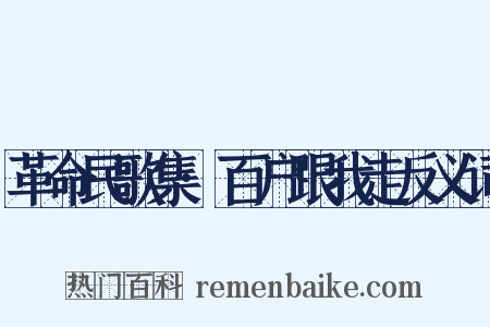 革命民歌集·百户跟我走反义词是什么意思的图片